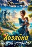 Хозяйка чужой усадьбы (СИ) - "НатаЛисс"