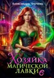 Хозяйка магической лавки – 6 - Черчень Александра