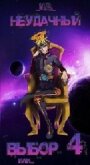 Читать книгу Неудачный выбор 4 или (СИ), автор "N.B." Неудачный выбор 4 или (СИ) - "N.B."