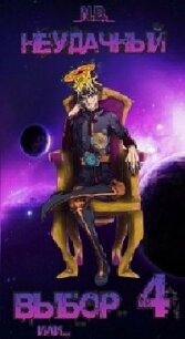 Неудачный выбор 4 или (СИ) - "N.B."