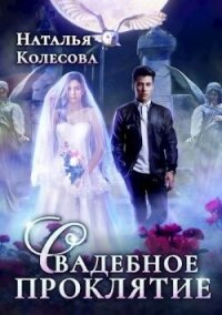 Свадебное проклятье (СИ) - Колесова Наталья Валенидовна