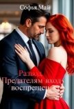 Развод. Предателям вход воспрещен (СИ) - Май Софья