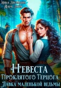 Невеста Проклятого Герцога. Лавка маленькой ведьмы (СИ) - Лайм Дара