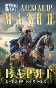 Варяг. Княжич Варяжский - Мазин Александр Владимирович