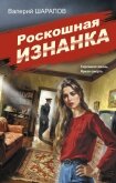 Роскошная изнанка - Шарапов Валерий