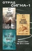 Читать книгу Отряд Сигма-1. Комплект из 3 книг, автор Роллинс Джеймс Отряд Сигма-1. Комплект из 3 книг - Роллинс Джеймс