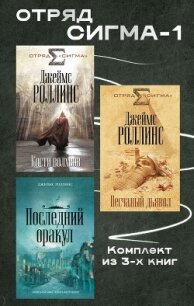 Отряд Сигма-1. Комплект из 3 книг - Роллинс Джеймс