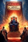 Кодекс Императора IV (СИ) - Молотов Виктор