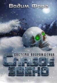 Слабое звено (СИ) - Фарг Вадим