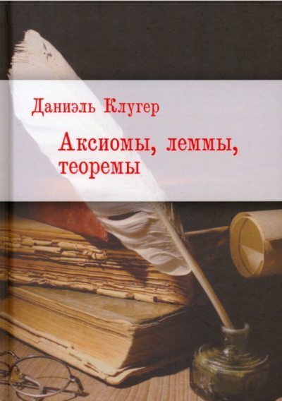 Аксиомы, леммы, теоремы. Стихотворения, баллады, переводы - img_1