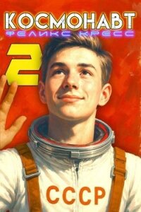 Космонавт. Том 2 (СИ) - Кресс Феликс