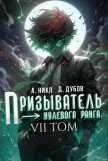 Призыватель нулевого ранга. Том 7 (СИ) - Дубов Дмитрий