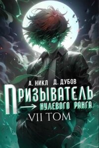 Призыватель нулевого ранга. Том 7 (СИ) - Дубов Дмитрий