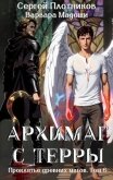Читать книгу Архимаг с Терры (СИ), автор Плотников Сергей Александрович Архимаг с Терры (СИ) - Плотников Сергей Александрович