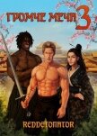Читать книгу Громче меча 3 (СИ), автор Ибрагим Нариман Ерболулы "RedDetonator" Громче меча 3 (СИ) - Ибрагим Нариман Ерболулы "RedDetonator"
