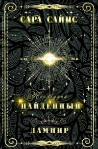 Найденный дампир (ЛП) - Сайнс Сара