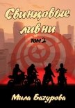 Читать книгу Свинцовые Ливни. Том 2, автор Бачурова Мила Свинцовые Ливни. Том 2 - Бачурова Мила