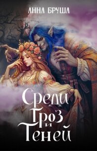 Среди гроз и теней - Бруша Анна