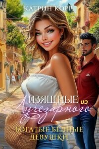 Богатые бедные девушки - Корр Катрин