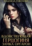 Читать книгу Вдовствующая герцогиня замка Оргарон, автор Соколова Надежда Вдовствующая герцогиня замка Оргарон - Соколова Надежда