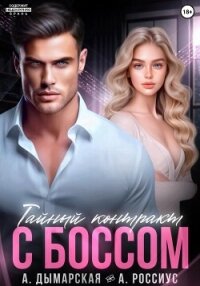 Тайный контракт с боссом - Дымарская Анастасия
