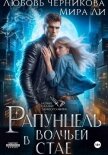 Читать книгу Рапунцель в волчьей стае, автор Ли Мира Рапунцель в волчьей стае - Ли Мира