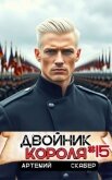 Читать книгу Двойник короля 15 (СИ), автор Скабер Артемий Двойник короля 15 (СИ) - Скабер Артемий