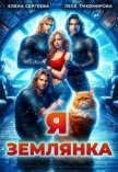 Читать книгу Я землянка (СИ), автор Сергеева Елена Владимировна Я землянка (СИ) - Сергеева Елена Владимировна