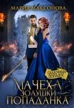 Мачеха Золушки - попаданка (СИ) - Максонова Мария