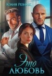 Читать книгу Это любовь (СИ), автор Резник Юлия Это любовь (СИ) - Резник Юлия