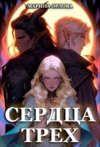 Сердца трех. Вторая жизнь фармацевта (СИ) - Орлова Марина