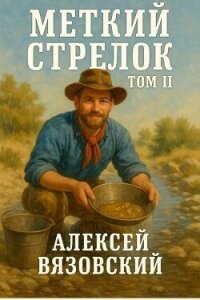 Меткий стрелок. Том II (СИ) - Вязовский Алексей
