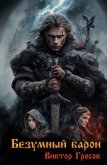 Читать книгу Безумный барон (СИ), автор Гросов Виктор Безумный барон (СИ) - Гросов Виктор