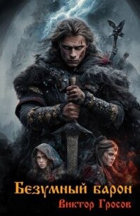 Безумный барон (СИ) - Гросов Виктор