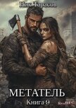 Читать книгу Метатель. Книга 9 (СИ), автор Тарасов Ник Метатель. Книга 9 (СИ) - Тарасов Ник