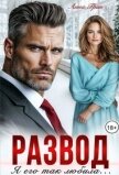 Развод. Я его так любила (СИ) - Грин Анна Кэтрин