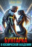 Бунтарка в космической академии (СИ) - Ланс Вера