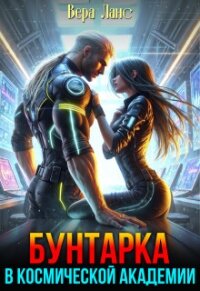 Бунтарка в космической академии (СИ) - Ланс Вера