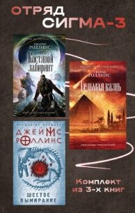 Отряд Сигма-3. Комплект из 3 книг - Роллинс Джеймс