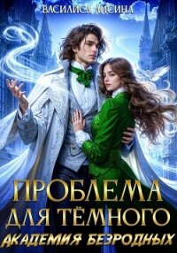 Проблема для тёмного. Академия безродных - Лисина Василиса