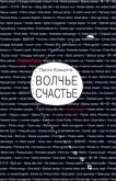 Волчье счастье (СИ) - Коньетти Паоло
