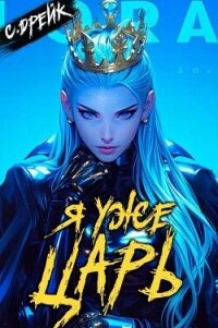 Я уже царь. Книга XXIX (СИ) - Дрейк Сириус
