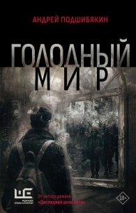 Голодный мир - Подшибякин Андрей