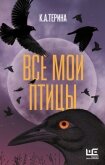 Все мои птицы - К. А. Терина