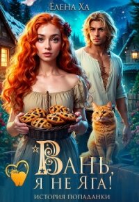 Вань, я не Яга! История попаданки (СИ) - Ха Елена