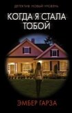 Читать книгу Когда я стала тобой, автор Гарза Эмбер Когда я стала тобой - Гарза Эмбер