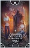 Аленушка и братец ее козел - Вилар Елена "Vedma23"