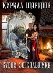 Читать книгу Будни зеркальщика (СИ), автор Шарапов Кирилл Будни зеркальщика (СИ) - Шарапов Кирилл