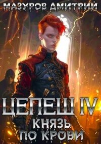 Князь по крови (СИ) - Мазуров Дмитрий