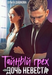 Тайный грех. Дочь невесты - Дашкова Ольга